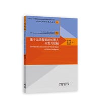 基于运动智能的机器人开发与控制