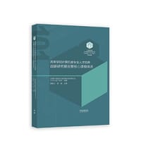 高等学校计算机类专业人才培养战略研究报告暨核心课程体系