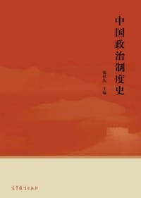 中国政治制度史