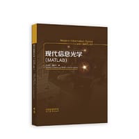 现代信息光学 (MATLAB) - 张亚萍    潘定中   著