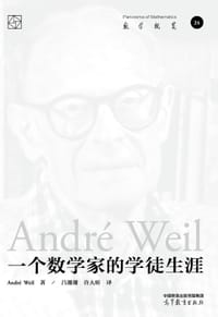 一个数学家的学徒生涯
