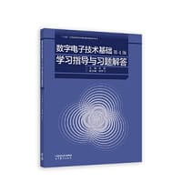 数字电子技术基础（第4版)学习指导与习题解答