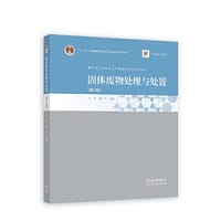 固体废物处理与处置（第二版） - 宁平  瞿广飞  主编