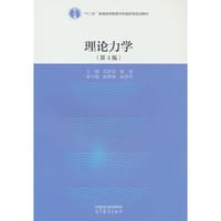 理论力学（第4版）