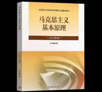 马克思主义基本原理 - 无名图书