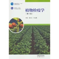 植物检疫学（第4版） - 胡白石 许志刚