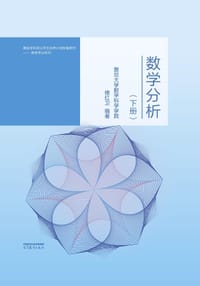 数学分析（下册）