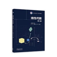 线性代数  第二版