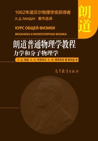 朗道普通物理学教程