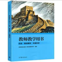 历史 基础模块 中国历史 教师教学用书
