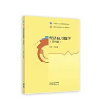 经济应用数学（第四版）