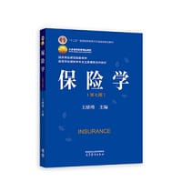 保险学（第七版）