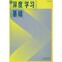 深度学习基础