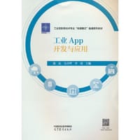 工业App开发与应用