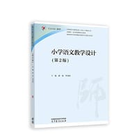 小学语文教学设计（第2版）
