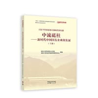 中流砥柱--新时代中国国有企业的发展（上册）