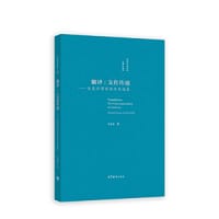 翻译：文化传通——王克非学术论文自选集
