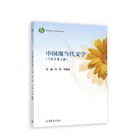中国现当代文学（下册）（第2版）
