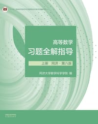 书籍 高等数学习题全解指导 上册 同济·第八版的封面