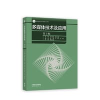 多媒体技术及应用（第3版）