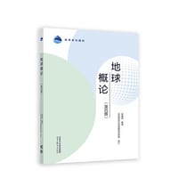 地球概论（第四版） - 金祖孟  编著  华东师范大学地理科学学