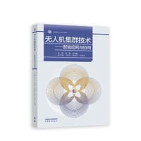 无人机集群技术——智能组网与协同