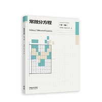 常微分方程（第三版）