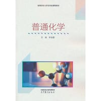 普通化学