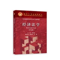 经济法学（第五版） - 漆多俊 主编    李国海 王健 副主编