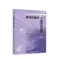 跨学科概念与跨学科实践