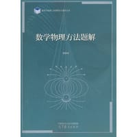 数学物理方法题解 - 吴崇试