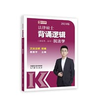 2024法律硕士背诵逻辑（非法学、法学）民法学