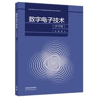 数字电子技术（少学时）
