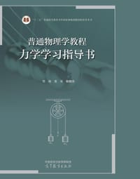 普通物理学教程 力学 学习指导书 - 管靖