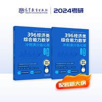 396经济类综合能力数学 冲刺满分强化篇（试题分册）