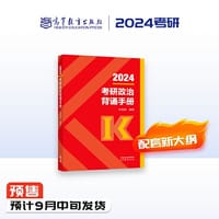 书籍 2024考研政治背诵手册的封面