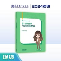 311教育学考研答题逻辑 - 丹丹老师