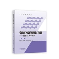 有机化学例题与习题--题解及水平测试（第二版）