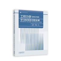 工程力学(材料力学)学习指导及习题全解 配北京科技大学、东北大学编《工程力学（材料力学）》（第5版） - 纪炳炎