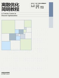 离散优化简明教程