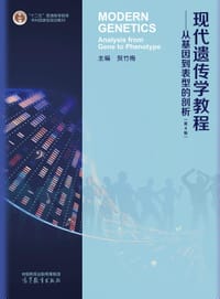 现代遗传学教程：从基因到表型的剖析