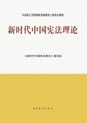 新时代中国宪法理论