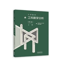 大学数学—工科数学分析（第七版）上册