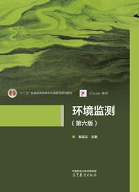 环境监测（第六版）