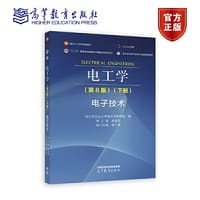 电工学（第8版）（下册）电子技术