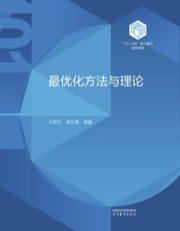 最优化方法与理论