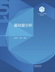 基础复分析
