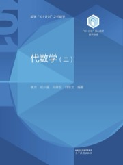 代数学（二）