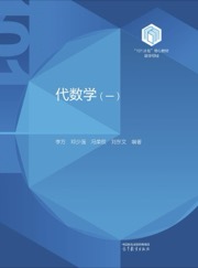 代数学（一）
