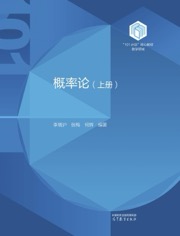 概率论（上册）